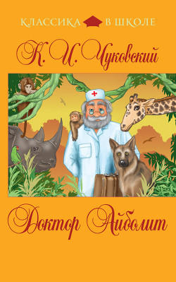 Книга Доктор Айболит [Издание 1925 г.]